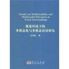 视觉环境下的多模态化和多模态话语研究