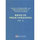 视觉环境下的多模态化和多模态话语研究