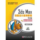 3ds Max动画设计案例教程