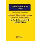 经济生态与环境科学中的数学模型