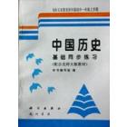 中国历史基础同步练习（初中一年级上学期）（配合北师大版教材）