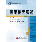 医用化学实验（第二版）