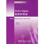 Delta-Sigma 数据转换器（影印）