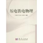 压电铁电物理