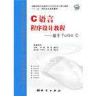 C语言程序设计教程——基于Turbo C