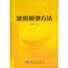 波形松弛方法