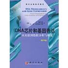 DNA芯片和基因表达——从实验到数据分析和模建