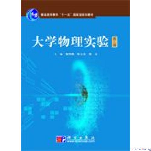 大学物理实验(第三版)