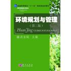 环境规划与管理（第二版）
