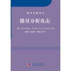 能量分析攻击
