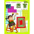 图案