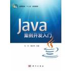 Java案例开发入门