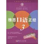 雅思口语正经  3