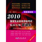 2010国家执业医师资格考试临床医师直通车——真题揭秘篇