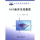 SAS软件实用教程