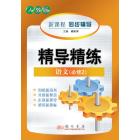 精导精练新教案高中语文（必修2）（配人教版）