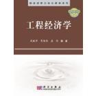 工程经济学