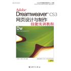 Adobe Dreamweaver CS3网页设计与制作技能实训教程