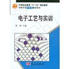 电子工艺与实训