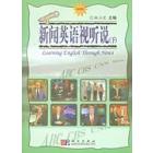 新闻英语视听说（下）