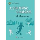 大学体育理论与实践教程