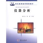 仪器分析