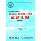 办公软件应用（Windows平台）Windows XP,Office 2003试题汇编（操作员级）