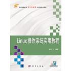 Linux 操作系统实用教程