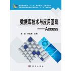 数据库技术与应用基础：Access