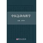 中医急诊内科学