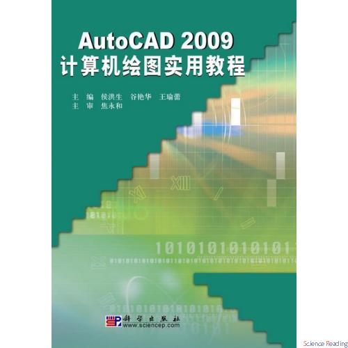 AutoCAD 2009计算机绘图实用教程