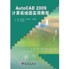 AutoCAD 2009计算机绘图实用教程