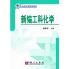 新编工科化学