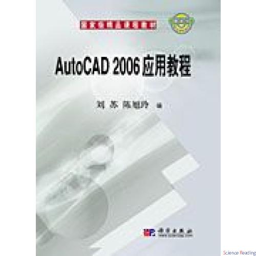 AutoCAD 2006应用教程