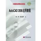 AutoCAD 2006应用教程