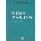实验数据多元统计分析