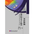 现代医学分子生物学双语精选