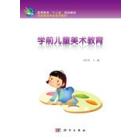 学前儿童美术教育