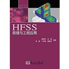 HFSS原理与工程应用