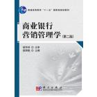 商业银行营销管理学（第二版）