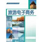 旅游电子商务