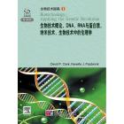 生物技术概论，DNA,RNA与蛋白质，纳米技术，生物技术中的伦理学