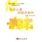 学前儿童玩教具制作