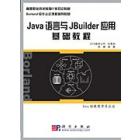 Java语言与JBuilder应用基础教程