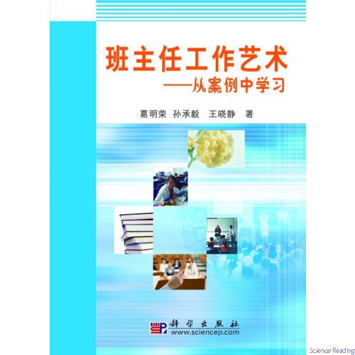 班主任工作艺术——从案例中学习