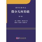 微分几何基础(第一卷）