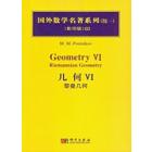 几何VI：黎曼几何