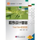 程序设计基础 Visual Basic 语言实现