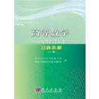 高等数学――及其教学软件习题选解（上册）