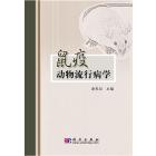 鼠疫动物流行病学